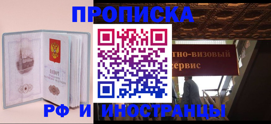 купить прописку в Шилке