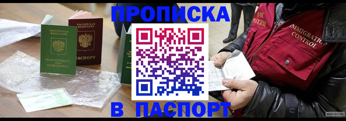 купить прописку в Шилке